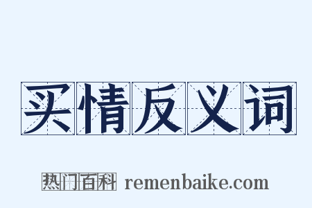 买情反义词是什么意思的图片